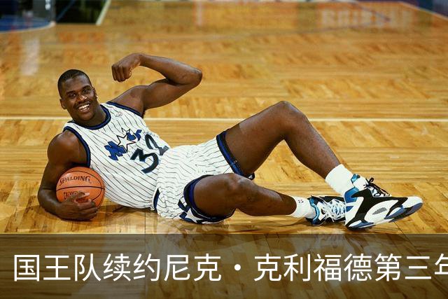 国王队续约尼克·克利福德第三年合同选项