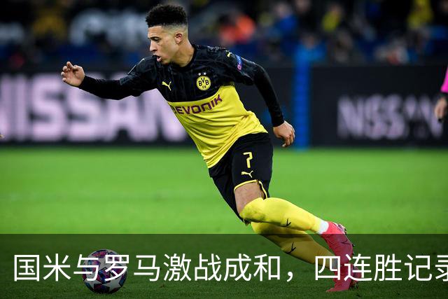 国米与罗马激战成和，四连胜记录终结