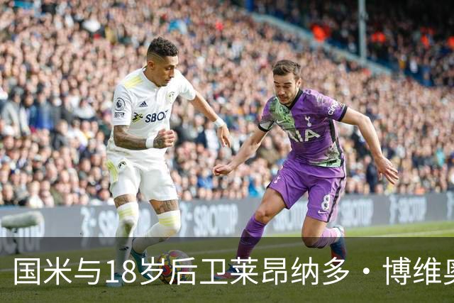 国米与18岁后卫莱昂纳多·博维奥签长期新约