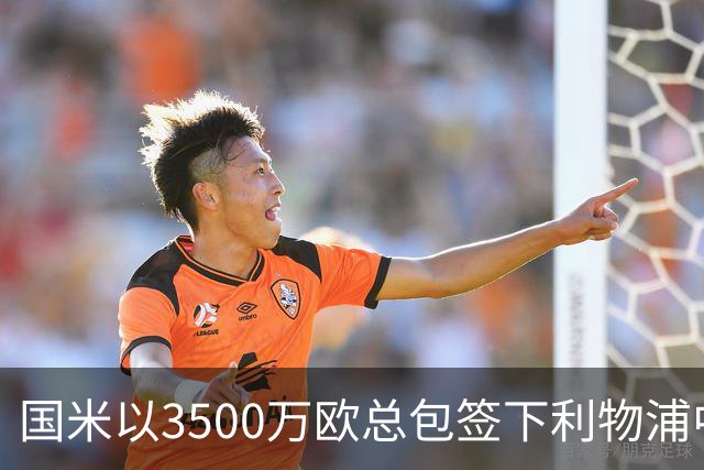 国米以3500万欧总包签下利物浦中场琼斯
