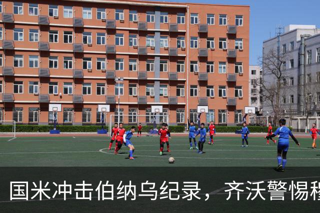 国米冲击伯纳乌纪录，齐沃警惕穆帅的皇马实力