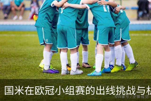 国米在欧冠小组赛的出线挑战与机遇