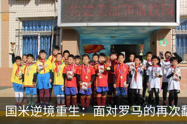 国米逆境重生：面对罗马的再次翻盘之路