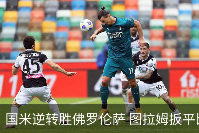 国米逆转胜佛罗伦萨 图拉姆扳平比分泽林斯基绝杀
