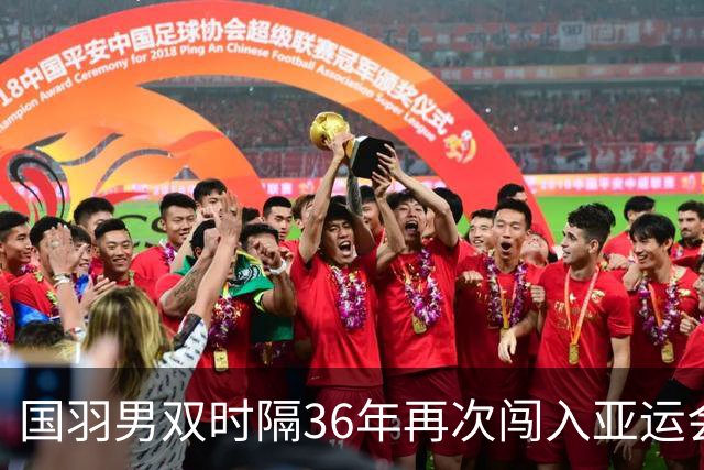 国羽男双时隔36年再次闯入亚运会决赛