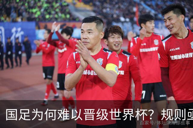 国足为何难以晋级世界杯？规则亟待调整，国际乒联的策略提供了借鉴