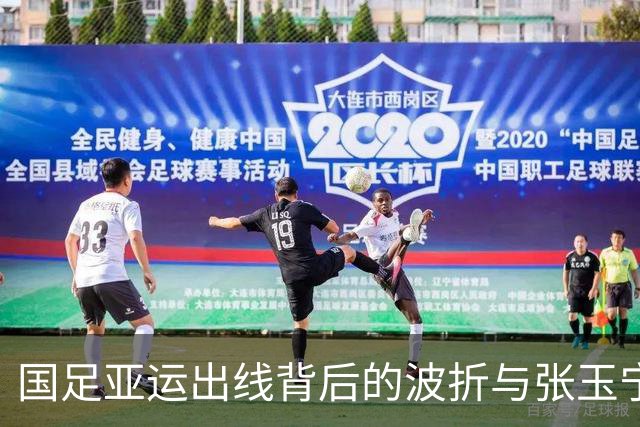国足亚运出线背后的波折与张玉宁的成熟表现