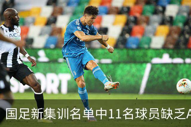 国足新集训名单中11名球员缺乏A级比赛经验