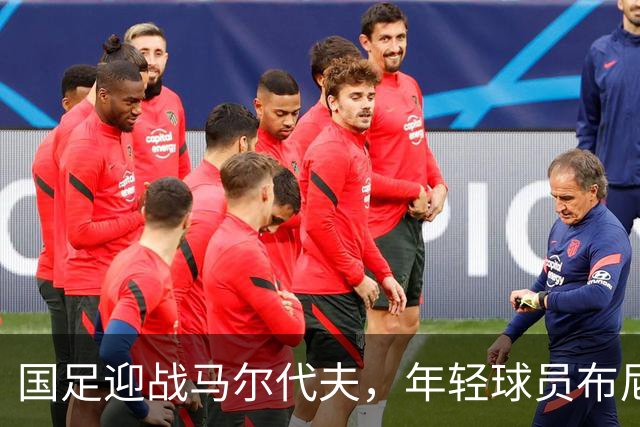 国足迎战马尔代夫，年轻球员布尼亚明期待亮相