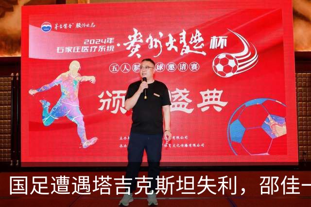 国足遭遇塔吉克斯坦失利，邵佳一面临严峻考验