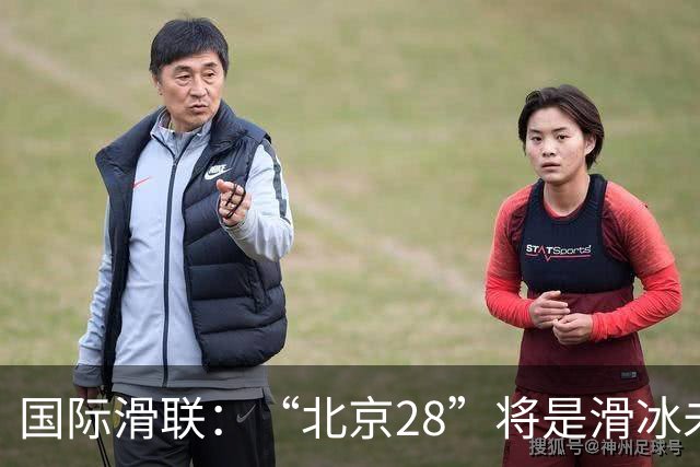 国际滑联：“北京28”将是滑冰未来发展的催化剂