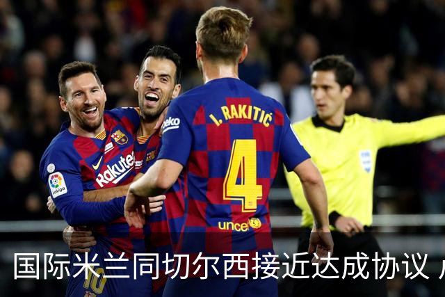 国际米兰同切尔西接近达成协议 卢卡库降薪也要走