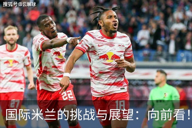 国际米兰的挑战与展望：向前看！