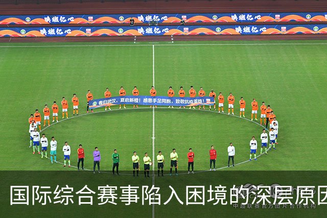 国际综合赛事陷入困境的深层原因