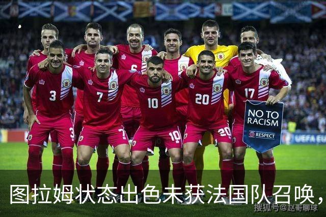 图拉姆状态出色未获法国队召唤，锋线竞争激烈
