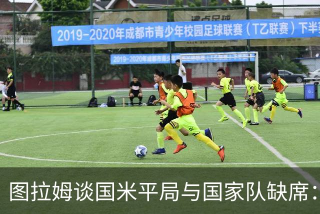 图拉姆谈国米平局与国家队缺席：全力追赶回归