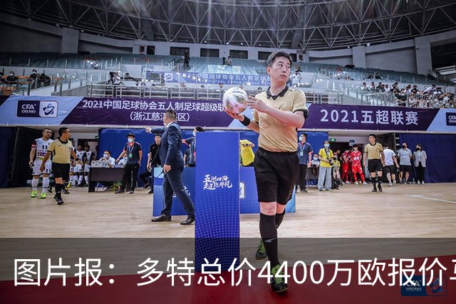图片报：多特总价4400万欧报价马拉遭拒，科隆坚持要价5000万欧