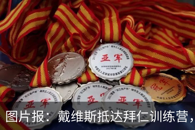 图片报：戴维斯抵达拜仁训练营，金玟哉、伊藤洋辉今日下午抵达