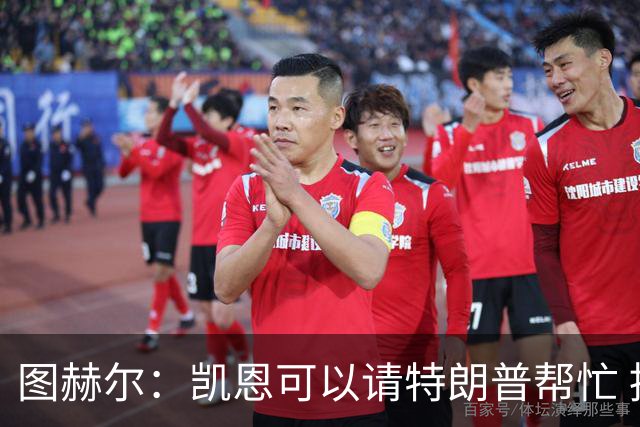 图赫尔：凯恩可以请特朗普帮忙 推翻宽萨的红牌