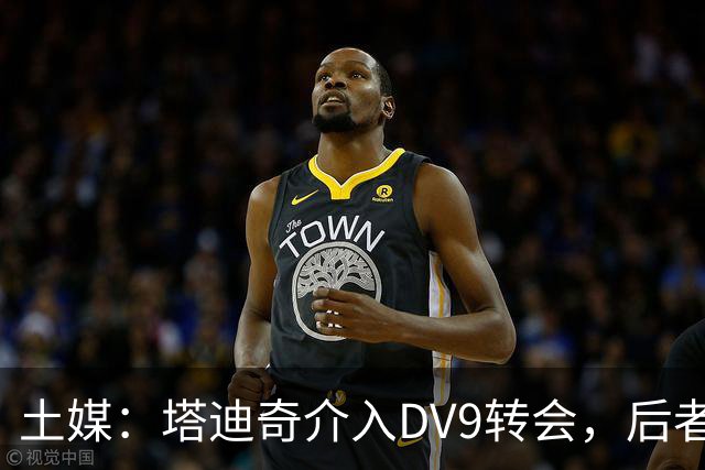 土媒：塔迪奇介入DV9转会，后者想要800万欧年薪+奖金+签字费