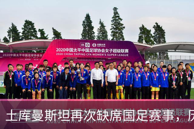 土库曼斯坦再次缺席国足赛事，历史重演