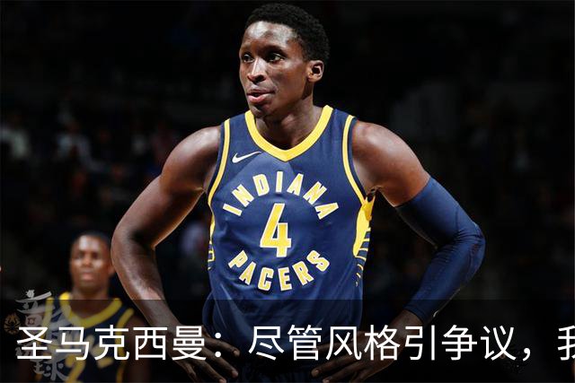 圣马克西曼：尽管风格引争议，我会坚守自我