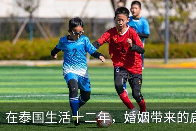 在泰国生活十二年，婚姻带来的启示