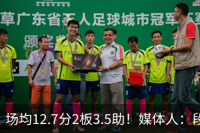 场均12.7分2板3.5助！媒体人：段睿骐无限接近加盟辽宁男篮