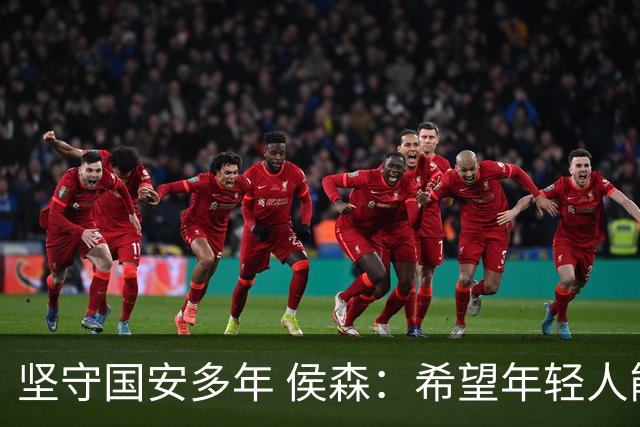 坚守国安多年 侯森：希望年轻人能尽快接过接力棒