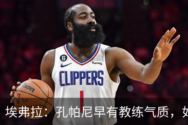埃弗拉：孔帕尼早有教练气质，如今是顶级主帅之一