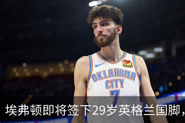 埃弗顿即将签下29岁英格兰国脚，补强右后卫线临近完成