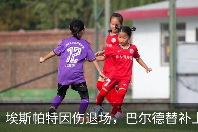 埃斯帕特因伤退场，巴尔德替补上阵