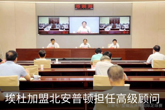 埃杜加盟北安普顿担任高级顾问