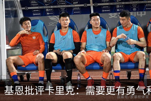基恩批评卡里克：需要更有勇气和争取成绩