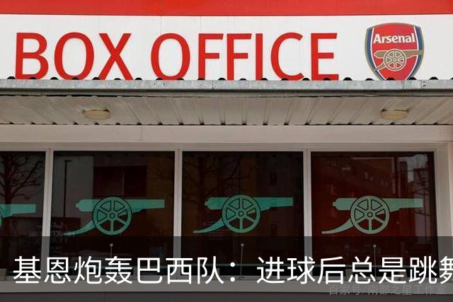 基恩炮轰巴西队：进球后总是跳舞 这是不尊重对手
