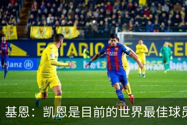 基恩：凯恩是目前的世界最佳球员，他将是英格兰争冠的核心人物