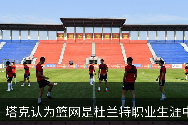 塔克认为篮网是杜兰特职业生涯中最强阵容
