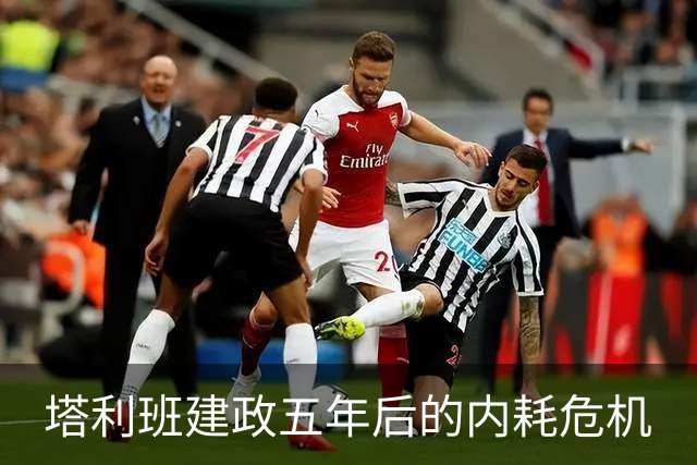 塔利班建政五年后的内耗危机