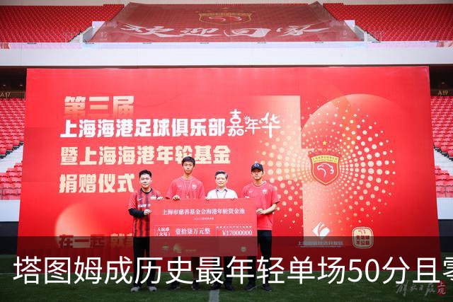 塔图姆成历史最年轻单场50分且零失误球员