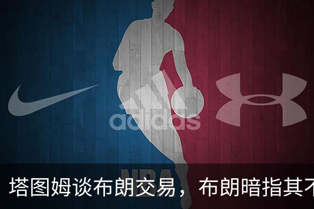 塔图姆谈布朗交易，布朗暗指其不实