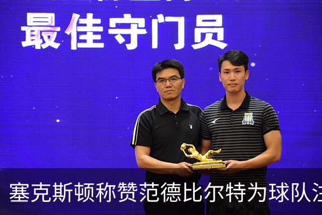 塞克斯顿称赞范德比尔特为球队注入活力