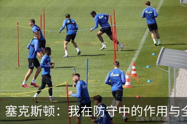 塞克斯顿：我在防守中的作用与全场防守策略