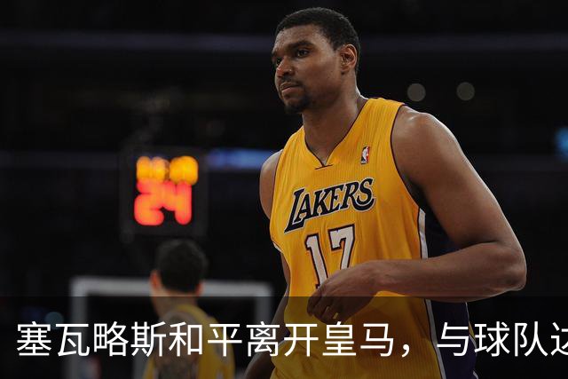 塞瓦略斯和平离开皇马，与球队达成一致