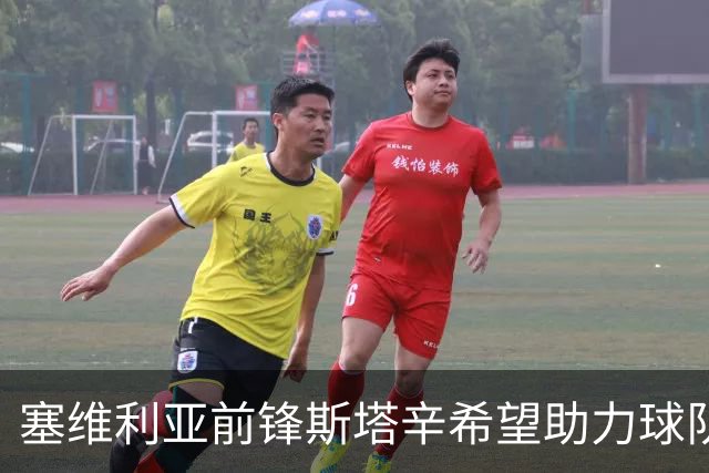 塞维利亚前锋斯塔辛希望助力球队重返欧洲赛场