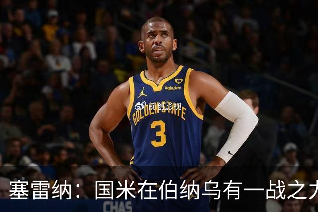 塞雷纳：国米在伯纳乌有一战之力，皇马优势明显