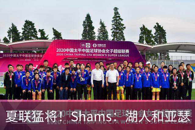 夏联猛将！Shams：湖人和亚瑟·卡卢马签下一份双向合同