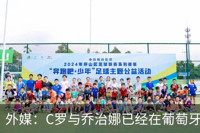 外媒：C罗与乔治娜已经在葡萄牙低调举行婚礼