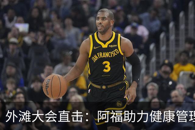 外滩大会直击：阿福助力健康管理，引发硬件厂商热潮
