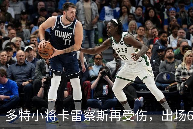 多特小将卡雷察斯再受伤，出场62分钟后被迫离场