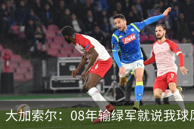 大加索尔：08年输绿军就说我球风偏软 但那年掘金爵士马刺都难搞
